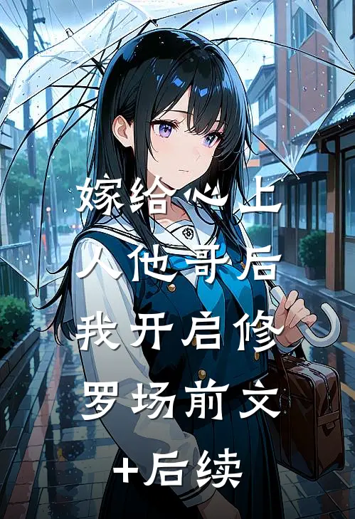 嫁给心上人他哥后，我开启修罗场前文+后续