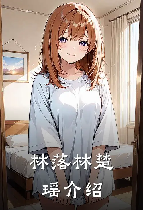 林落林楚瑶介绍