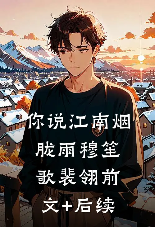 你说江南烟胧雨穆笙歌裴翎前文+后续