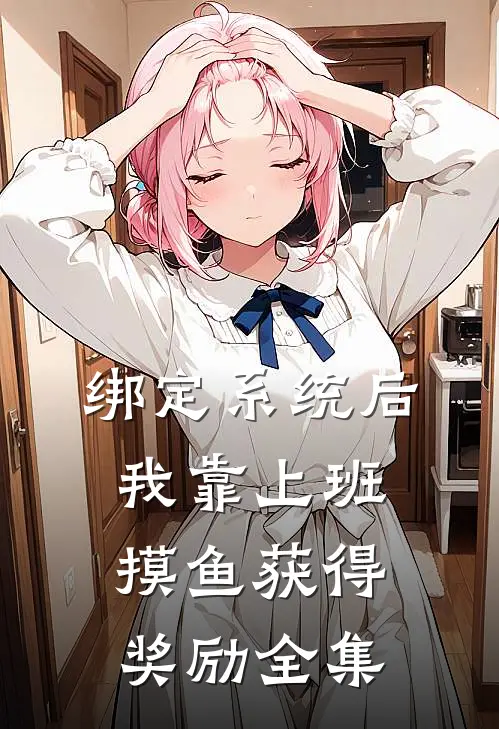绑定系统后，我靠上班摸鱼获得奖励全集