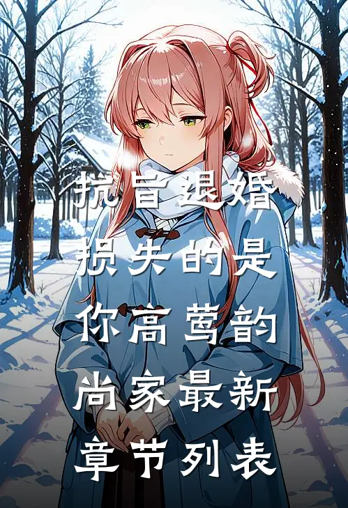 抗旨退婚，损失的是你高莺韵尚家最新章节列表
