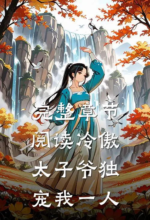 完整章节阅读冷傲太子爷独宠我一人