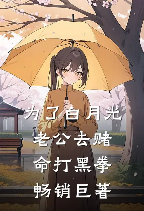 为了白月光，老公去赌命打黑拳畅销巨著