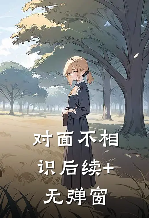 对面不相识后续+无弹窗