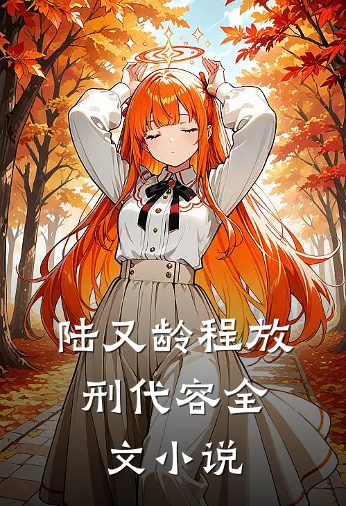 陆又龄程放,刑代容全文小说