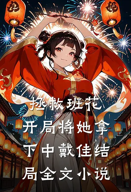 拯救班花:开局将她拿下中戴佳结局全文小说