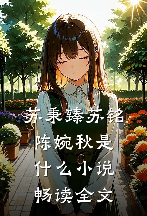 苏秉臻苏铭陈婉秋是什么小说畅读全文