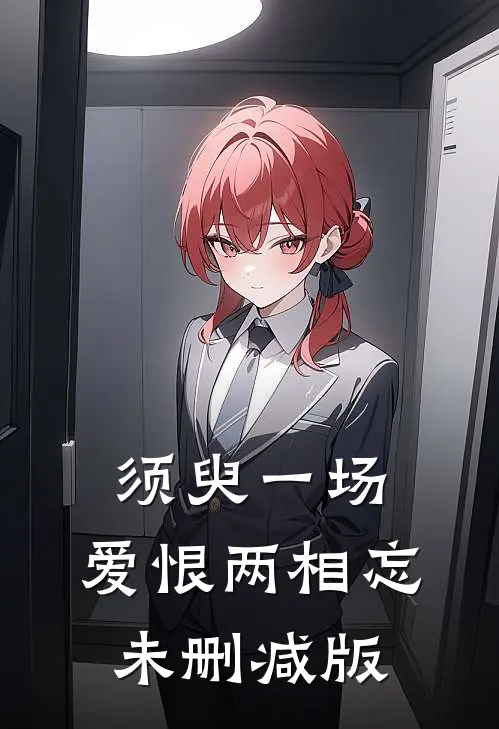 须臾一场，爱恨两相忘未删减版