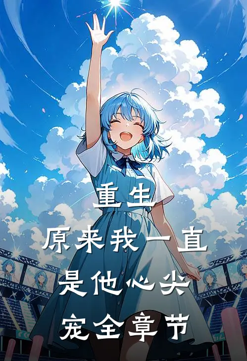 重生:原来我一直是他心尖宠全章节