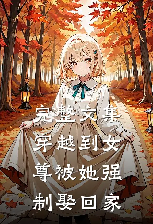 完整文集穿越到女尊被她强制娶回家