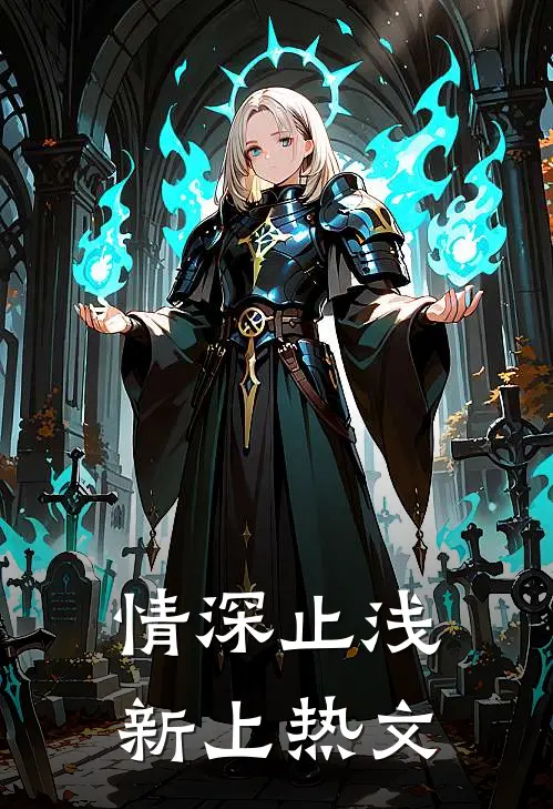 情深止浅新上热文