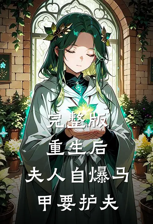 完整版重生后，夫人自爆马甲要护夫