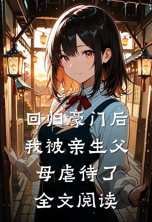 回归豪门后，我被亲生父母虐待了全文阅读