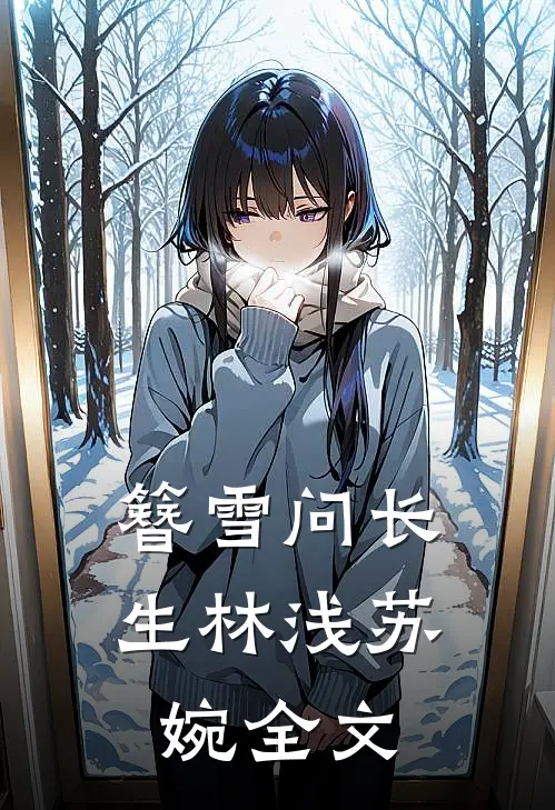 簪雪问长生林浅苏婉全文