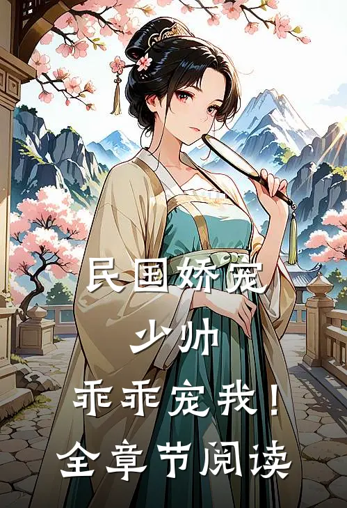 民国娇宠：少帅，乖乖宠我！全章节阅读
