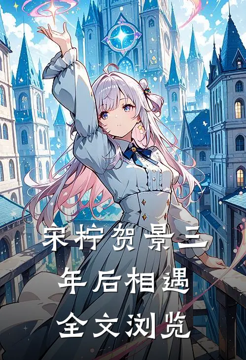 宋柠贺景三年后相遇全文浏览