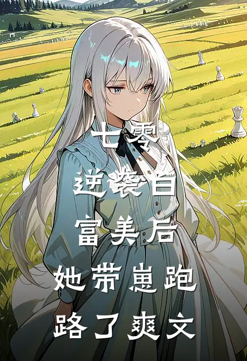 七零：逆袭白富美后，她带崽跑路了爽文