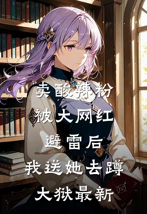 卖酸辣粉被大网红避雷后，我送她去蹲大狱最新