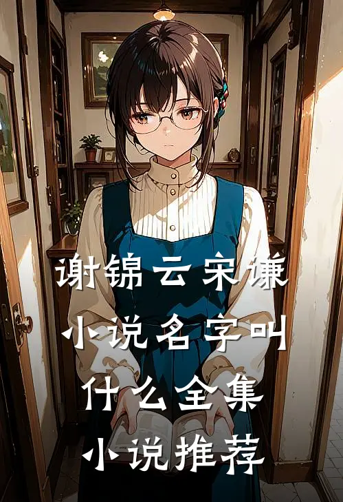 谢锦云宋谦小说名字叫什么全集小说推荐