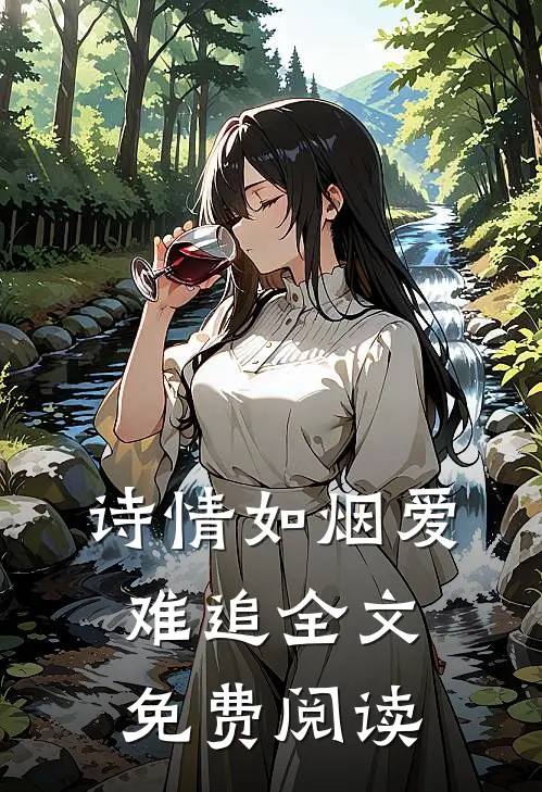 诗情如烟爱难追全文免费阅读