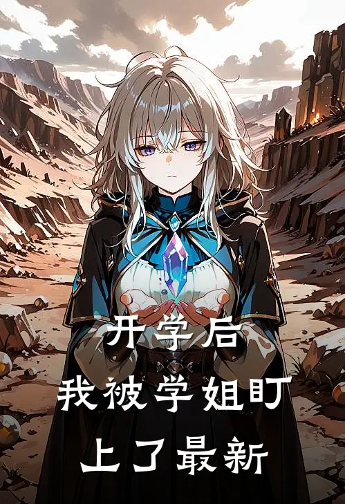 开学后，我被学姐盯上了最新