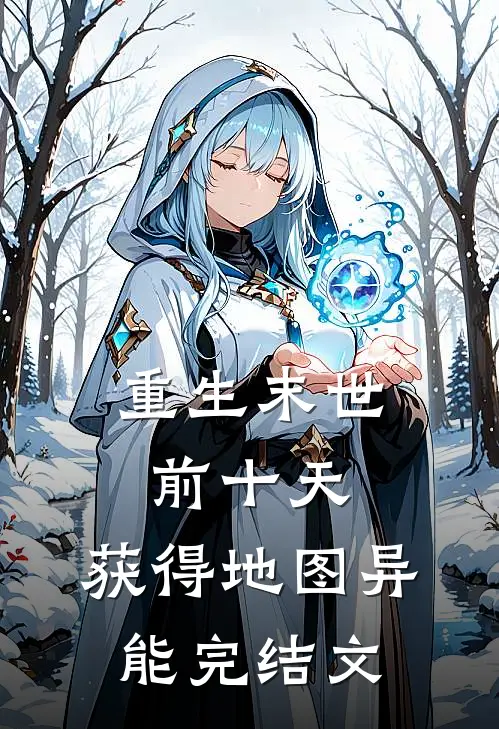 重生末世前十天，获得地图异能完结文