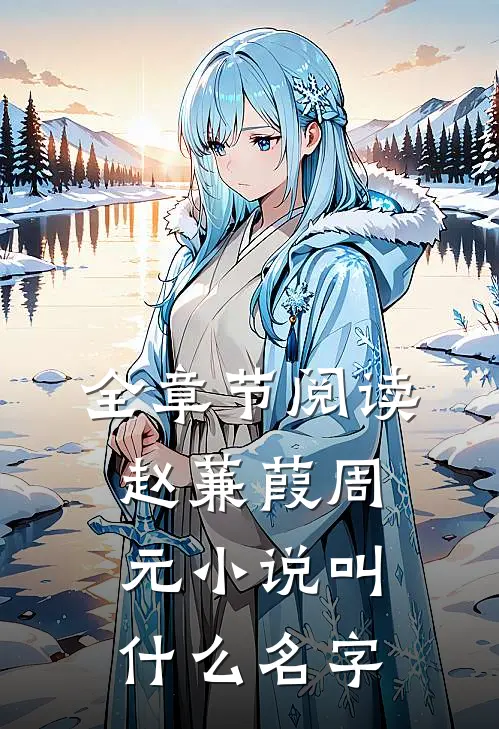 全章节阅读赵蒹葭周元小说叫什么名字