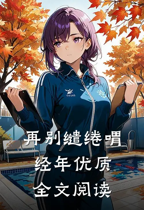 再别缱绻喟经年优质全文阅读