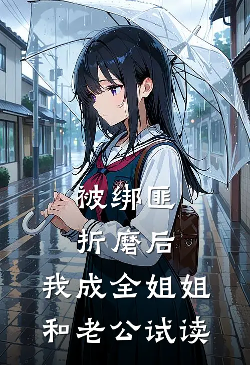 被绑匪折磨后，我成全姐姐和老公试读