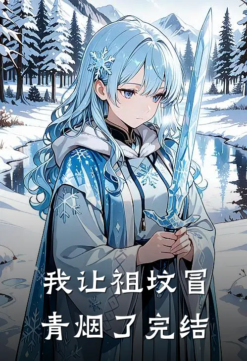 我让祖坟冒青烟了完结