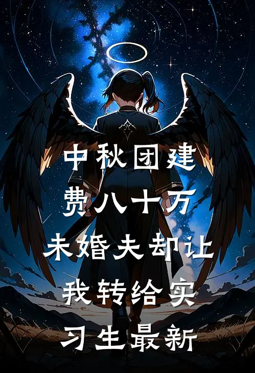 中秋团建费八十万，未婚夫却让我转给实习生最新