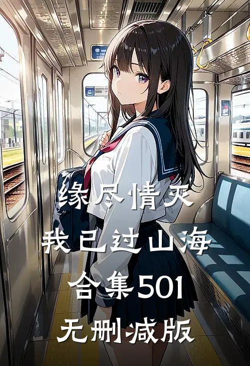 缘尽情灭，我已过山海合集501无删减版