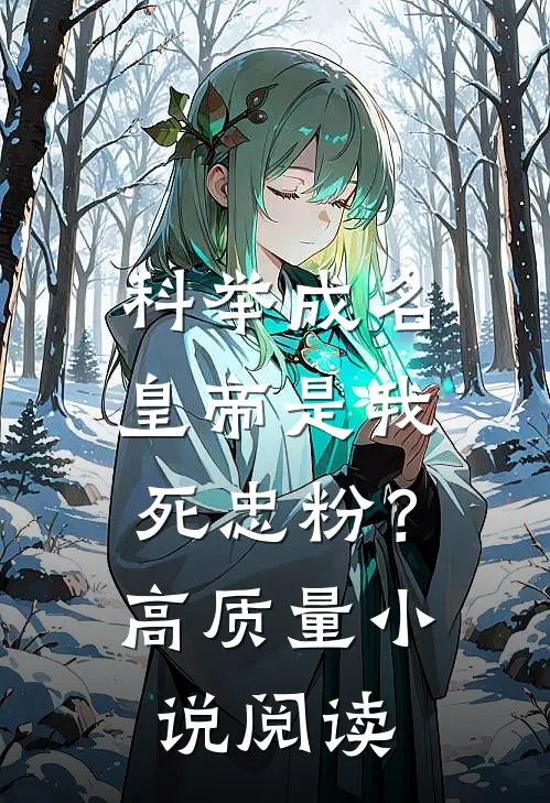 科举成名，皇帝是我死忠粉？高质量小说阅读