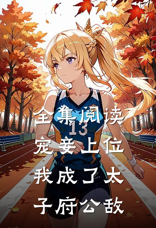 全集阅读宠妾上位：我成了太子府公敌