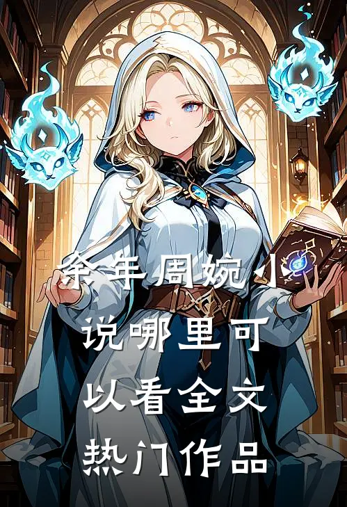 余年周婉小说哪里可以看全文热门作品