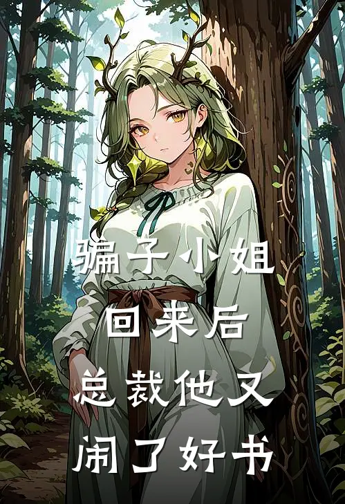 骗子小姐回来后，总裁他又闹了好书