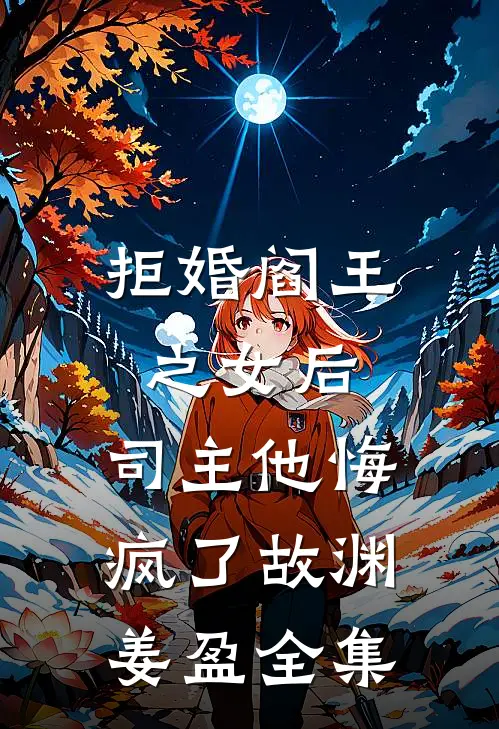 拒婚阎王之女后，司主他悔疯了故渊姜盈全集