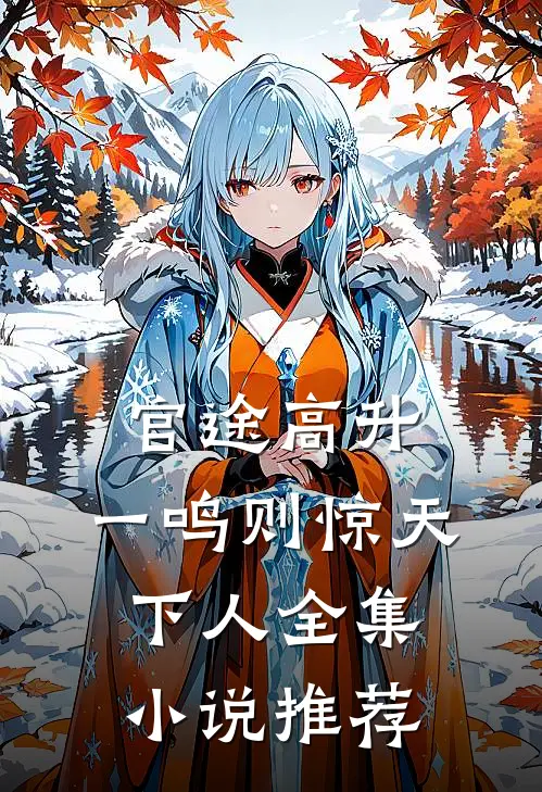 官途高升，一鸣则惊天下人全集小说推荐