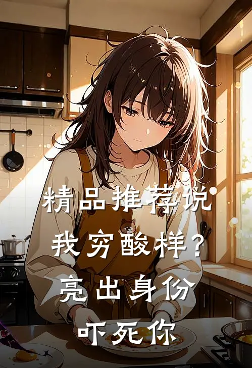 精品推荐说我穷酸样？亮出身份吓死你