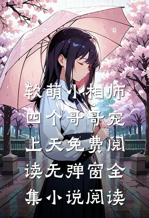 软萌小相师:四个哥哥宠上天免费阅读无弹窗全集小说阅读