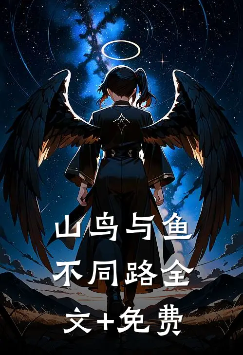 山鸟与鱼不同路全文+免费