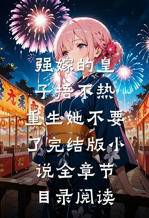 强嫁的皇子捂不热，重生她不要了完结版小说全章节目录阅读