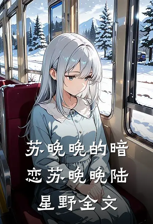 苏晚晚的暗恋苏晚晚陆星野全文