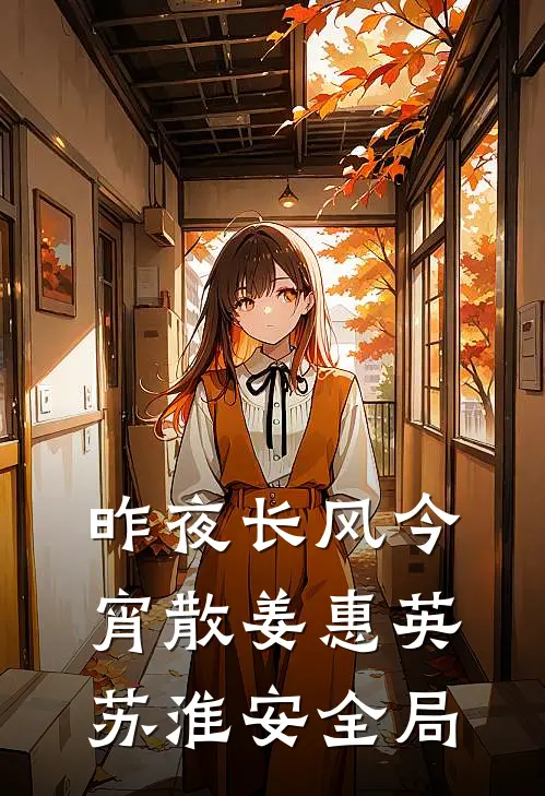 昨夜长风今宵散姜惠英苏淮安全局