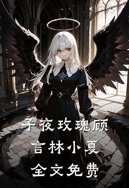 子夜玫瑰顾言林小夏全文免费