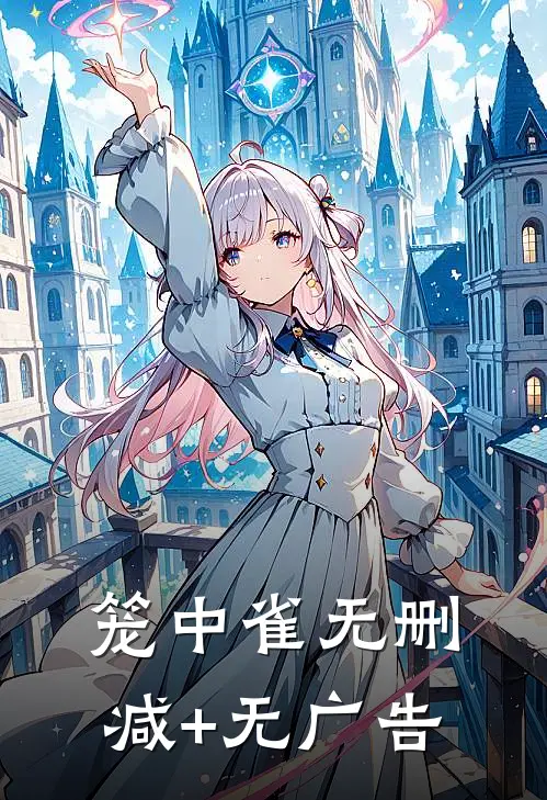 笼中雀无删减+无广告