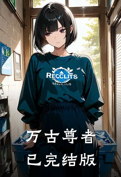 万古尊者已完结版