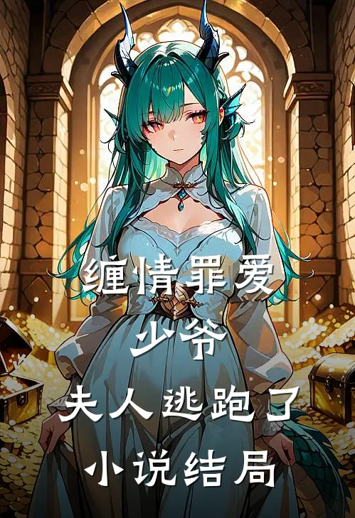 缠情罪爱：少爷，夫人逃跑了小说结局