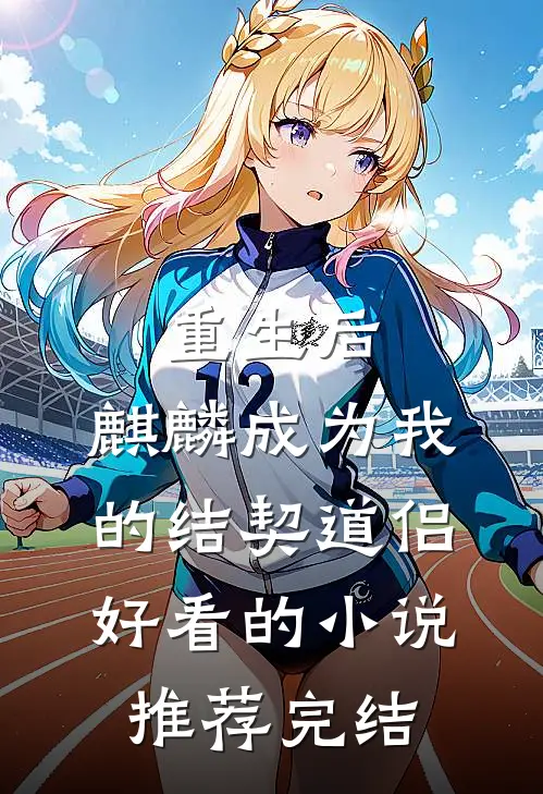 重生后，麒麟成为我的结契道侣好看的小说推荐完结
