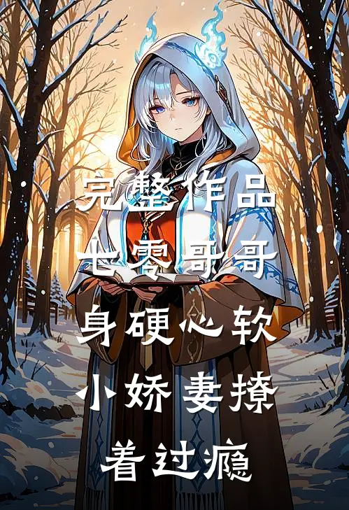 完整作品七零哥哥身硬心软，小娇妻撩着过瘾